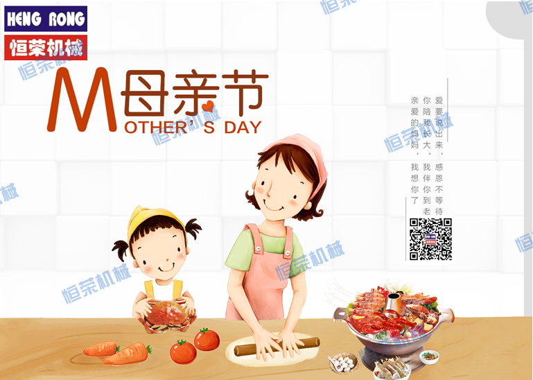 恒榮祝天下所有的母親節(jié)日快樂(lè)，健康長(zhǎng)壽??！