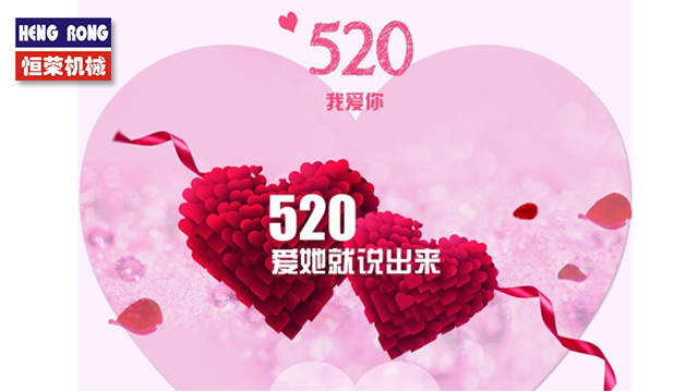 恒榮與大家一起大聲說(shuō)出愛(ài)！